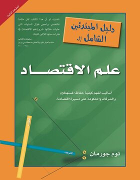 دليل المبتدئين الشامل الى علم الاقتصاد 